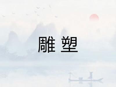 雕塑