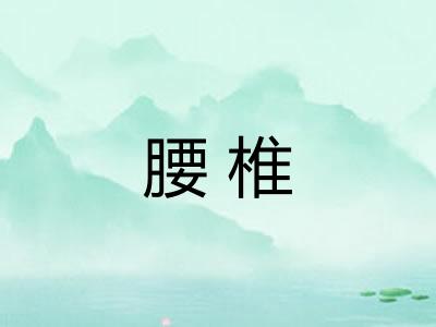 腰椎