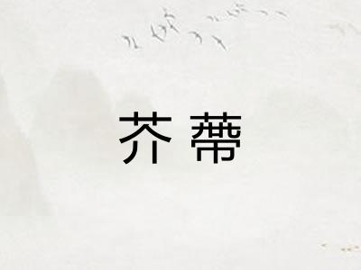芥蔕