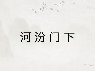 河汾门下