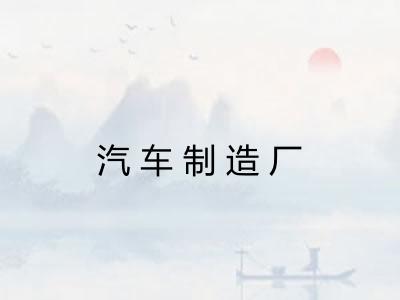 汽车制造厂