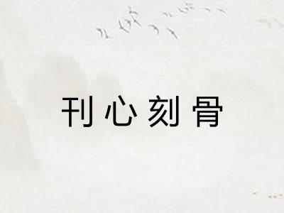 刊心刻骨