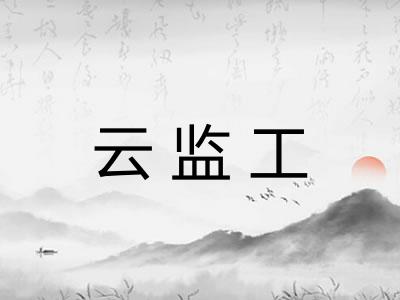 云监工