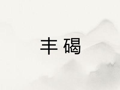 丰碣