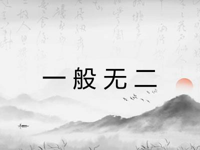 一般无二