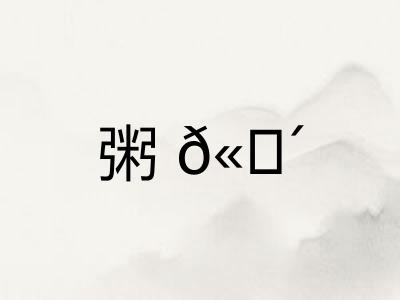 粥𫗴