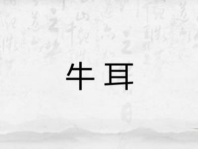 牛耳