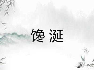 馋涎