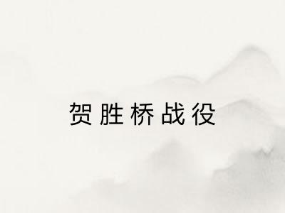 贺胜桥战役