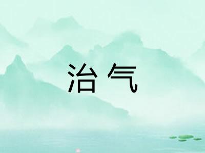 治气