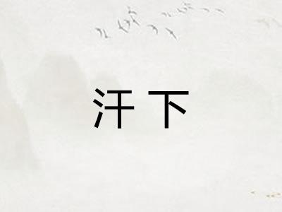 汗下