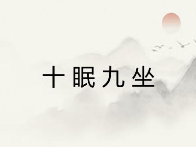 十眠九坐