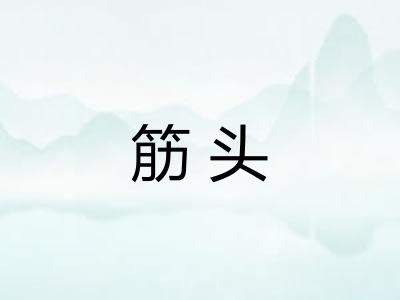 筋头