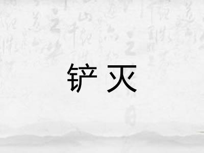 铲灭
