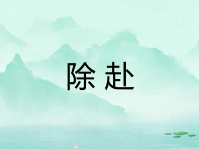 除赴