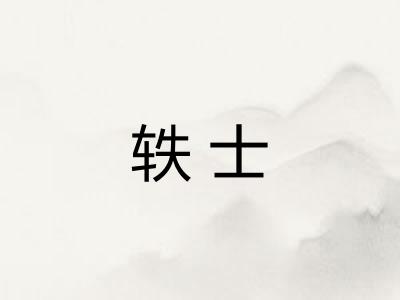轶士