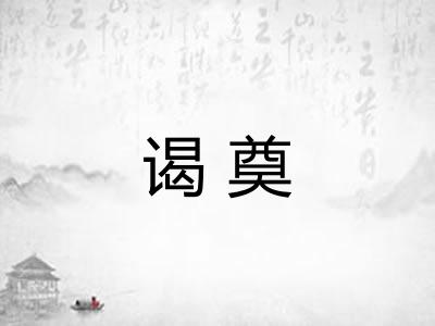 谒奠