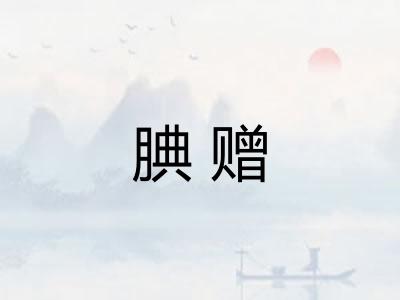 腆赠