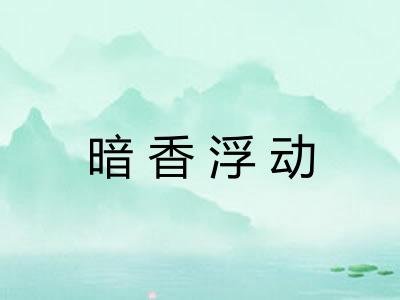 暗香浮动
