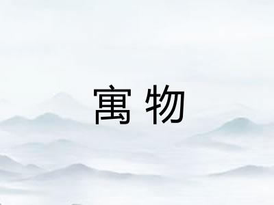 寓物