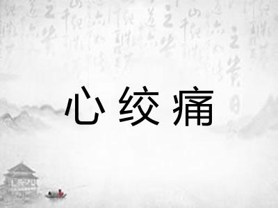 心绞痛
