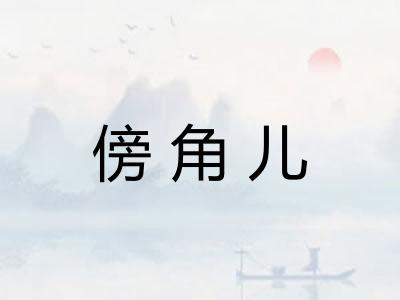 傍角儿