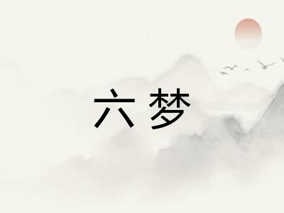 六梦