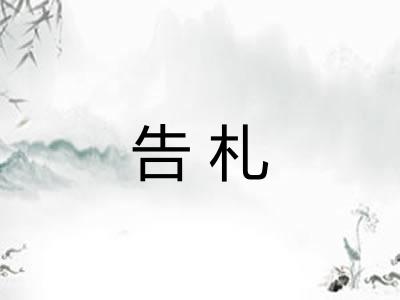 告札
