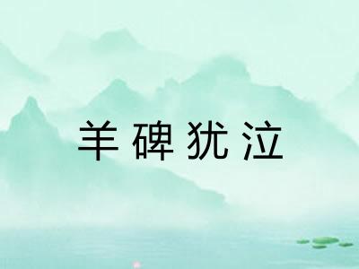 羊碑犹泣
