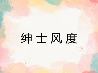 绅士风度