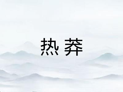 热莽
