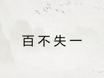 百不失一