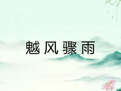 魆风骤雨