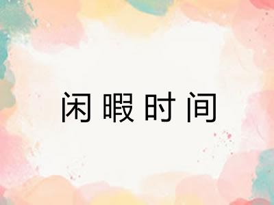 闲暇时间