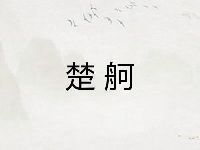 楚舸
