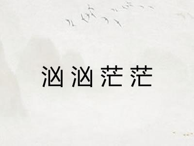 汹汹茫茫