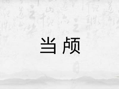 当颅