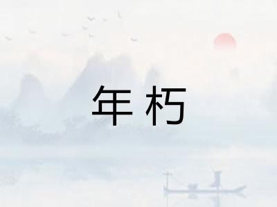 年朽