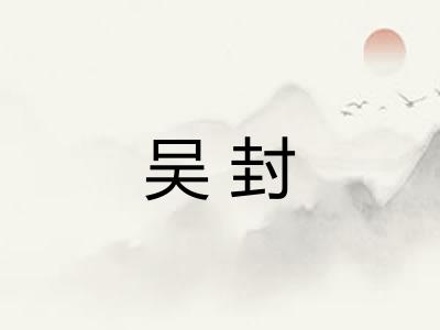 吴封
