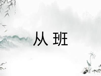 从班