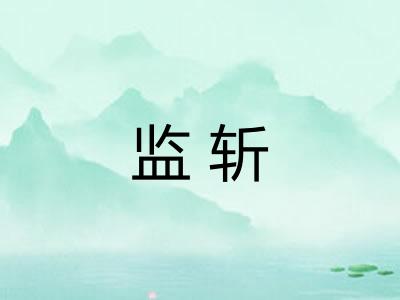 监斩