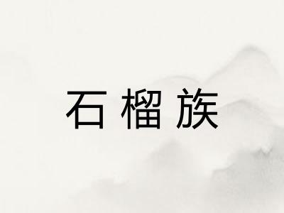 石榴族