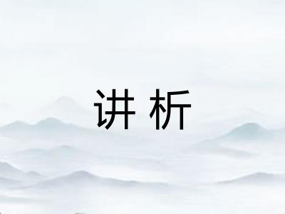讲析