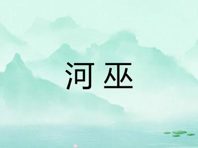河巫
