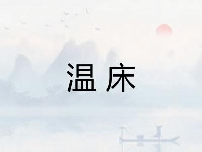温床