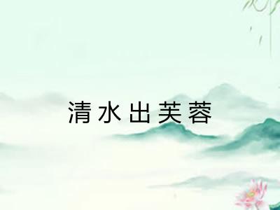 清水出芙蓉