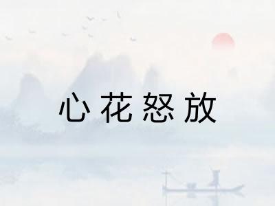 心花怒放