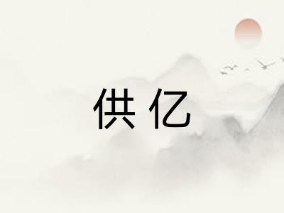 供亿