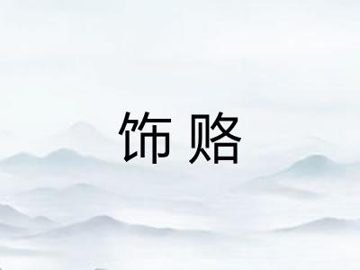 饰赂