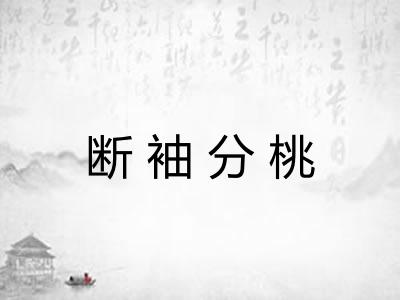 断袖分桃